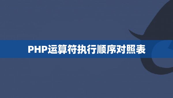 PHP运算符执行顺序对照表