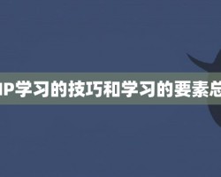 PHP学习的技巧和学习的要素总结