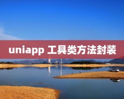 uniapp 工具类方法封装