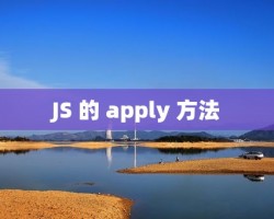 JS 的 apply 方法