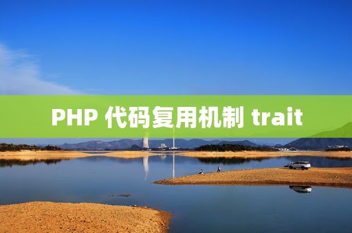 PHP 代码复用机制 trait