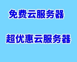 2024年5月最新可用免费，及优惠云服务器整理汇总