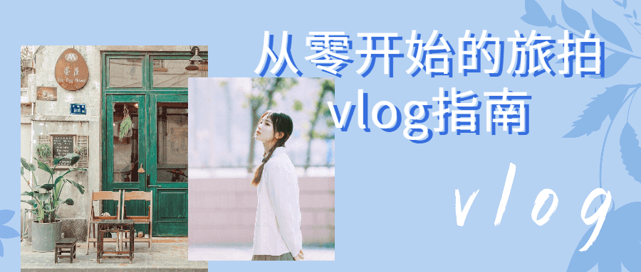 从零开始的旅拍vlog指南