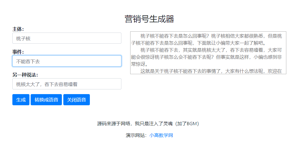 一键生成营销号专稿子html5源码