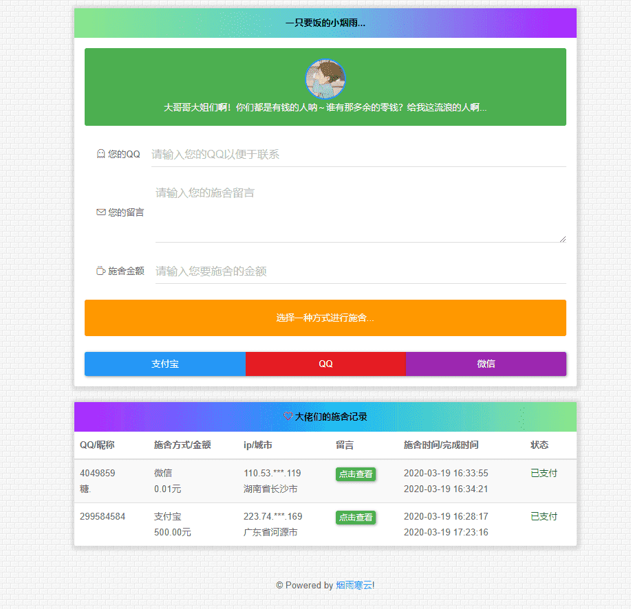 烟雨出品在线要饭系统网站源码V2.0