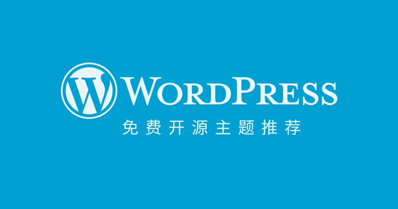 收集一波Wordpress开源免费主题分享