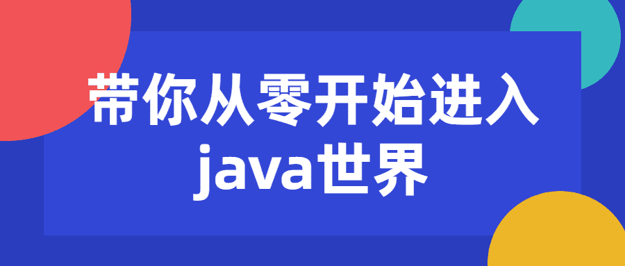 带你从零开始进入java世界