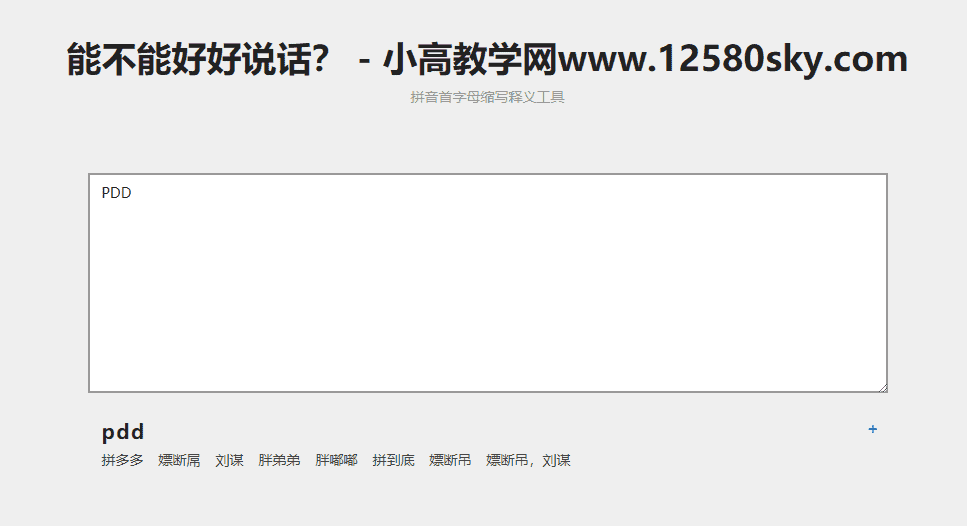 拼音首字母缩写在线翻译网站源码