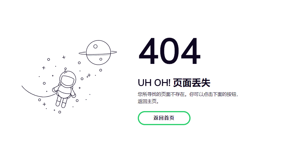 小清新自适应宇航员404页面html模板