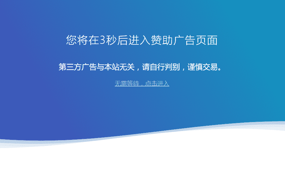 网站广告跳转安全警告提示html单页源码