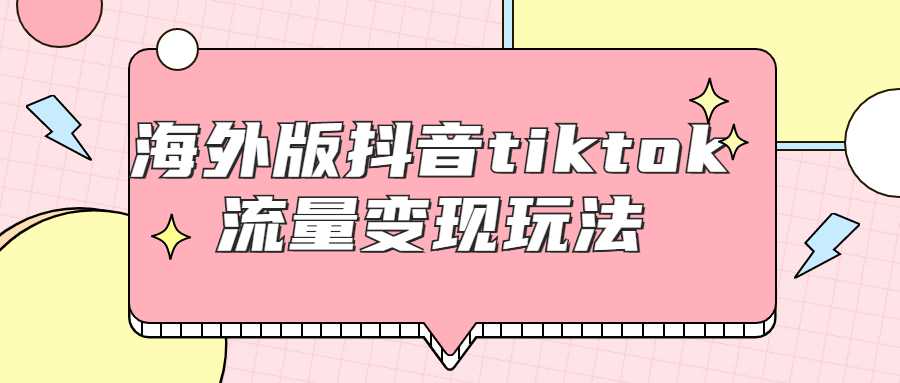 抖音tiktok流量变现玩法