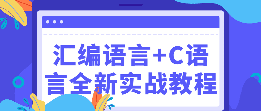 汇编语言+C语言全新教程