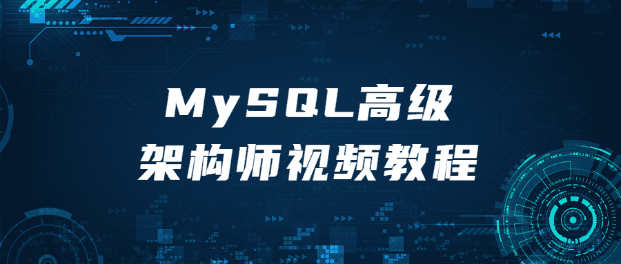 MySQL高级架构师视频教程