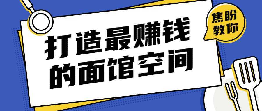 打造让甲方赚米的面馆空间