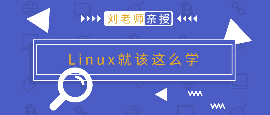 Linux就该这么学_第25期完整版未加密