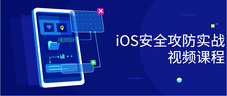 iOS安全攻防知识策略视频教程