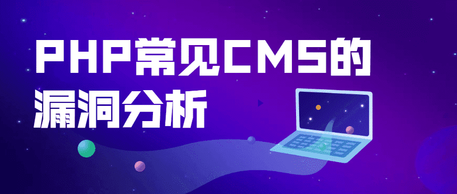 PHP常见CMS的露洞分析