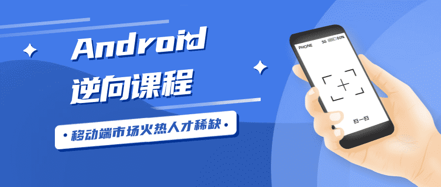 Android安卓逆向工程师