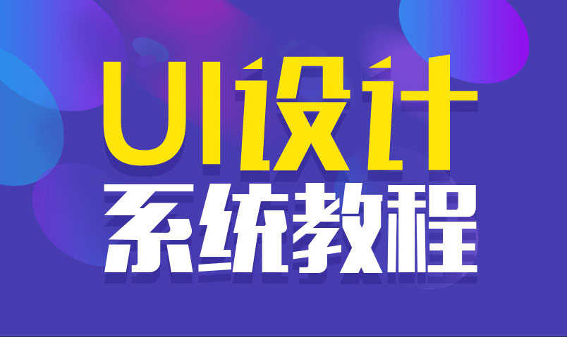 站酷UI设计系统自学教程