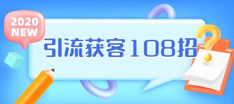 实体店引流获客108招营销案例