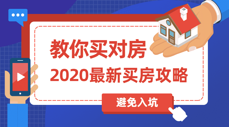 2020买房攻略，教你买对房避免踩坑