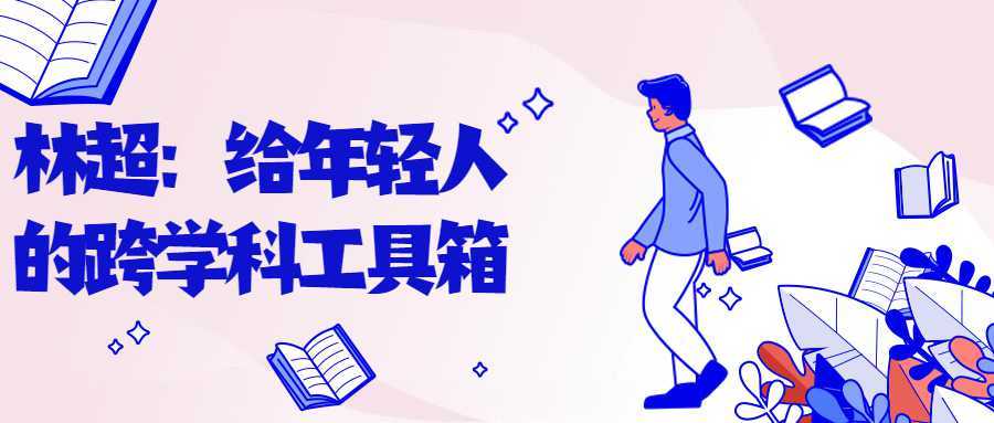 林超：给年轻人的跨学科工具箱教程