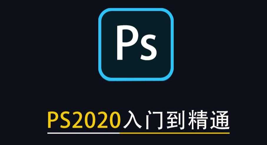 PS2020从入门到精通全套视频【常规水平】