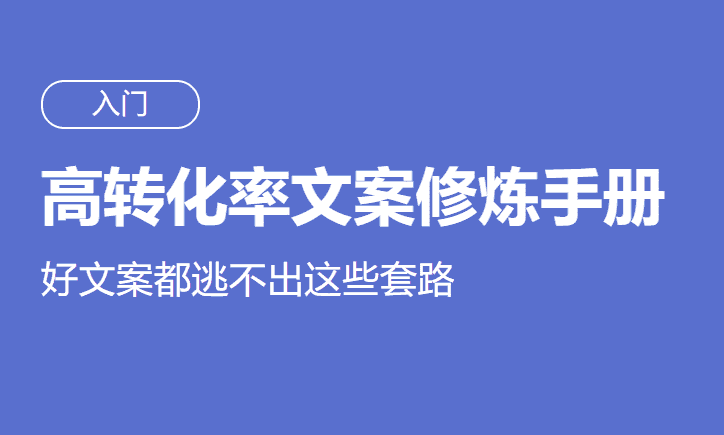 高转化率文案套路修炼手册