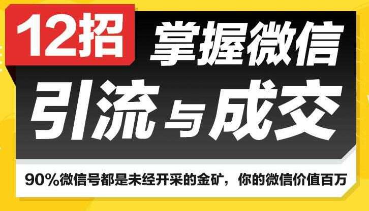 12招掌握微信引流与成交技巧