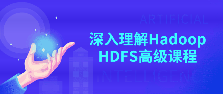 深入理解Hadoop HDFS高级教程