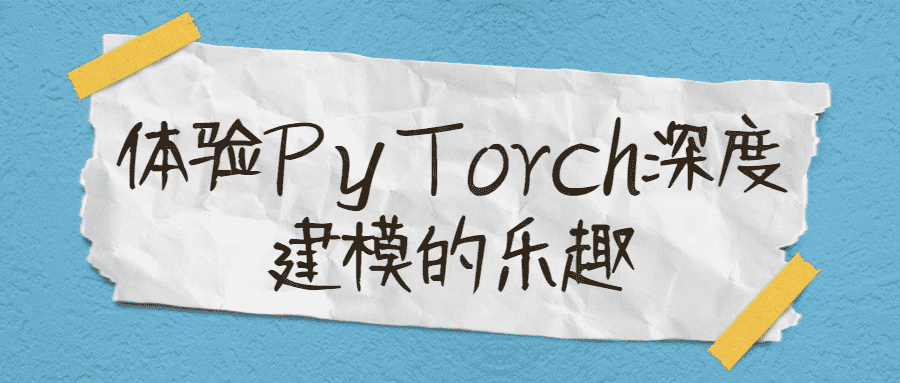 体验PyTorch深度建模的乐趣