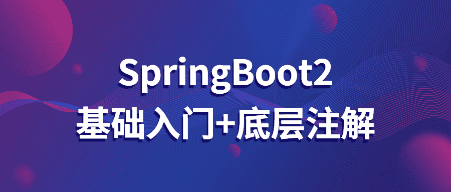 SpringBoot2基础入门+底层注解教程