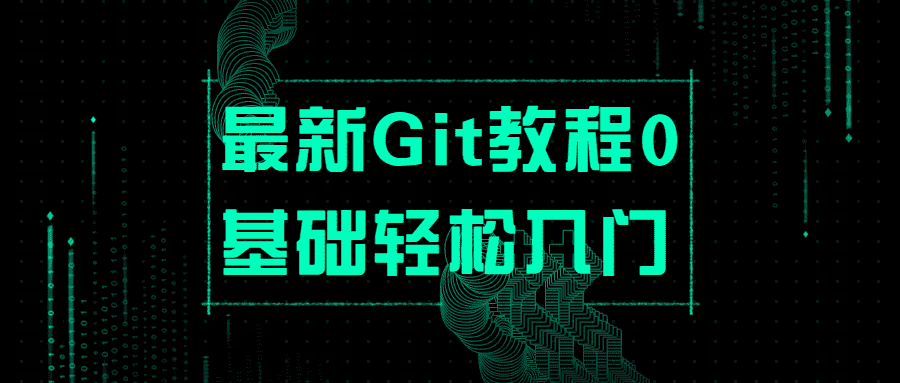 最新Git教程0基础轻松入门