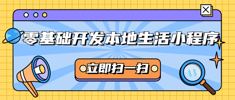 零基础开发本地生活小程序教程