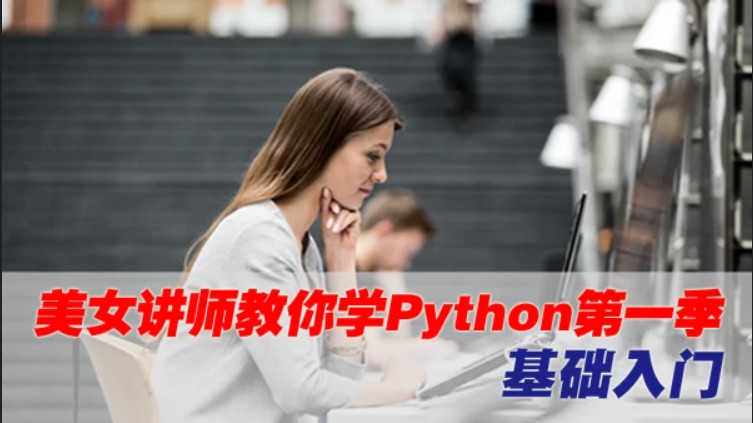 Python入门教程19天（美女讲师版）