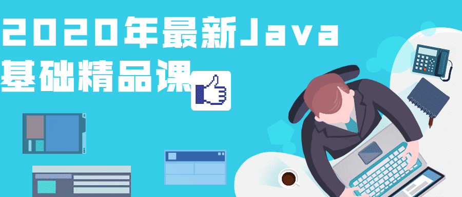 2020年最新Java基础精品教程