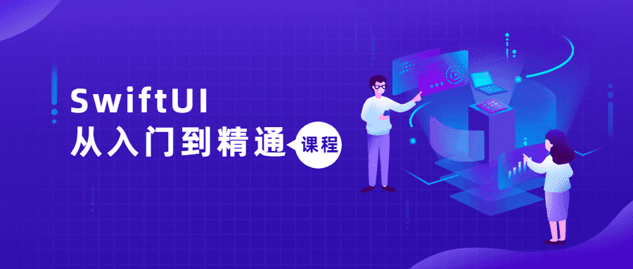 SwiftUI从入门到精通课程