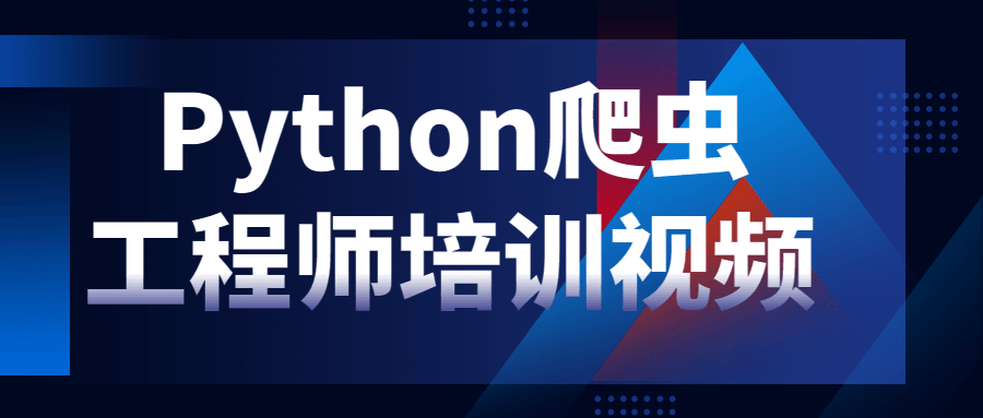 Python爬虫工程师方方面面的知识