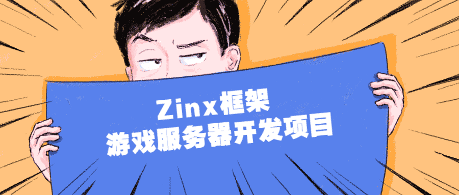 Zinx框架 游戏服务器开发项目