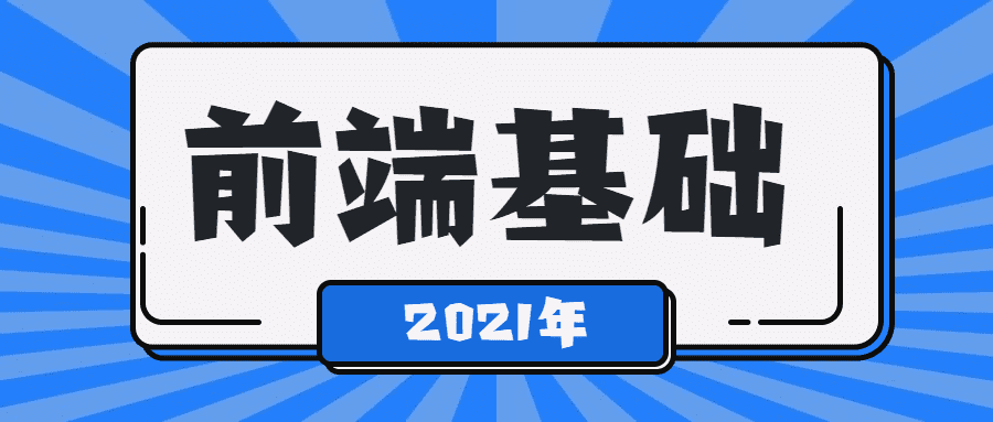 2021年最新前端基础学习教程