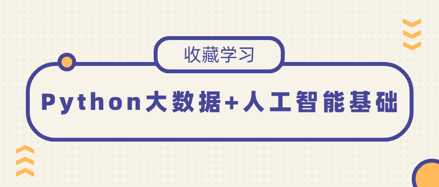 Python大数据+人工智能基础