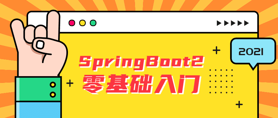 SpringBoot2零基础入门教程