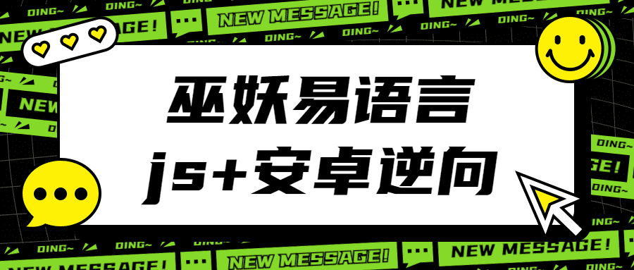 巫妖易语言+js逆向+安卓逆向教程