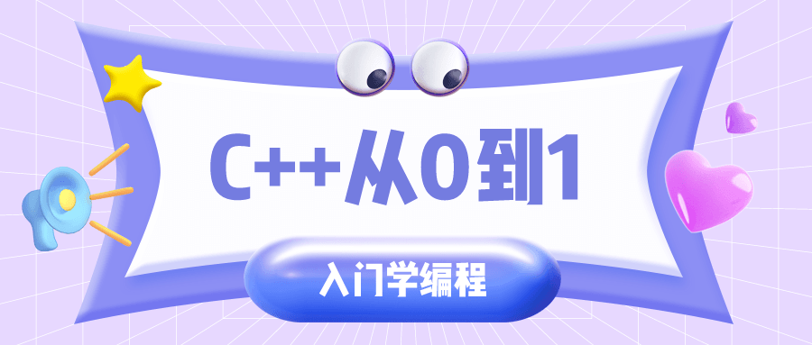 C++从0到1入门学编程