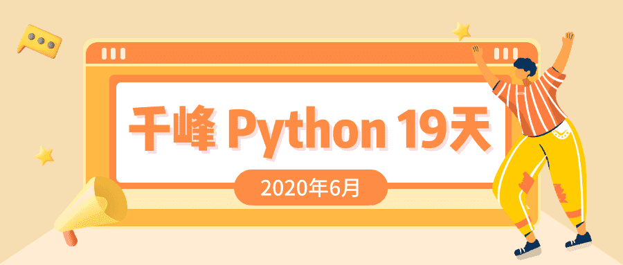 2020千锋Python课程19天