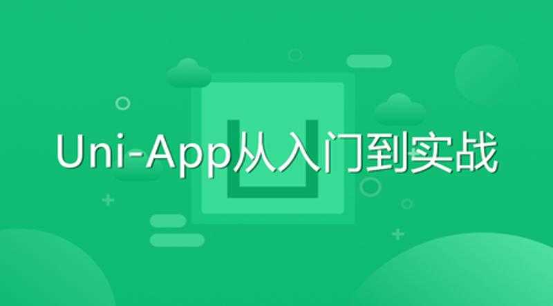 Uni-App从入门到实战教程