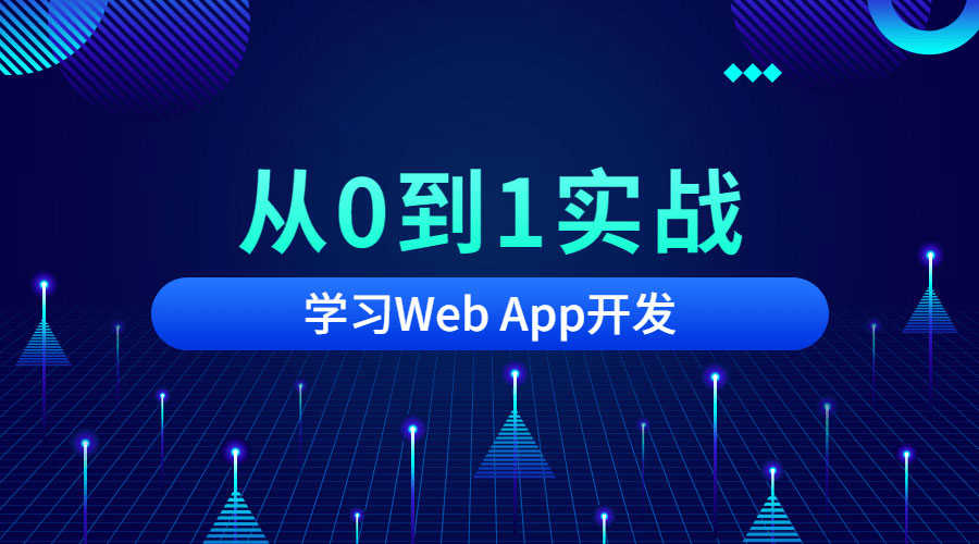 从0开始学习移动Web App开发