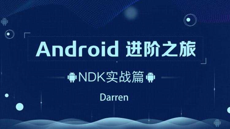 Android进阶NDK实战篇