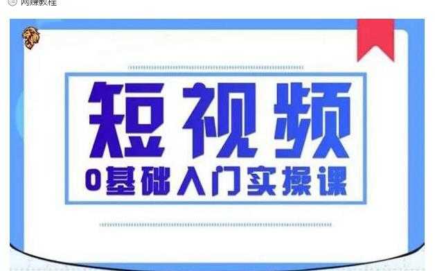 2021短视频0基础入门新手必学教程