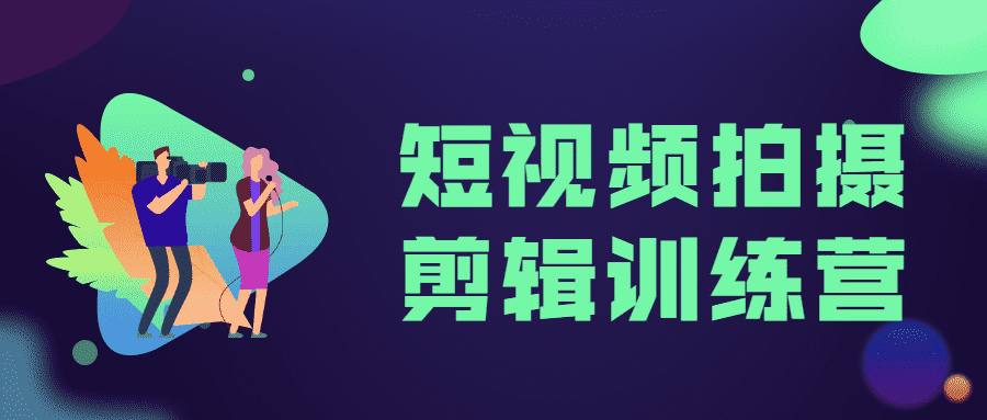 短视频拍摄剪辑训练营教程